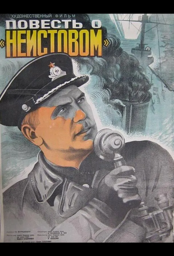 Повесть о «Неистовом»
