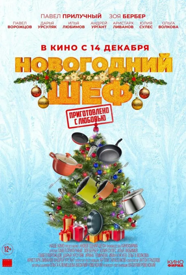 Новогодний шеф