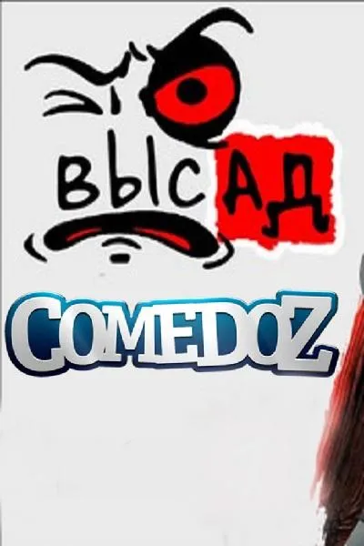 Высад