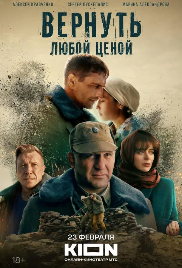 Вернуть любой ценой