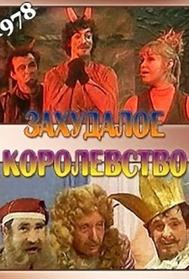 Захудалое королевство