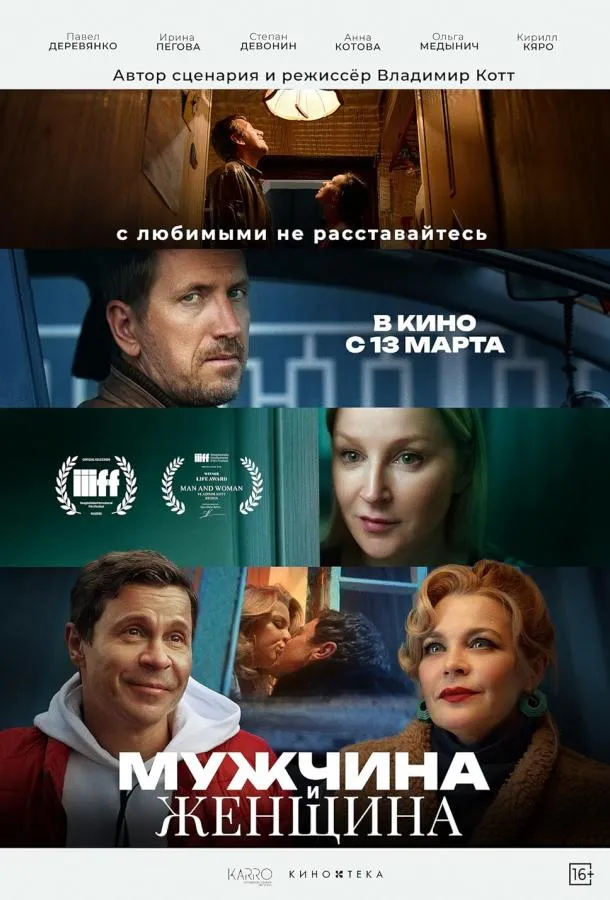 Мужчина и женщина