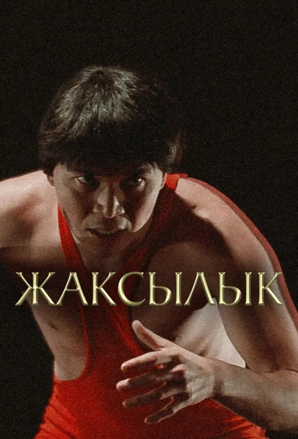 Жаксылык
