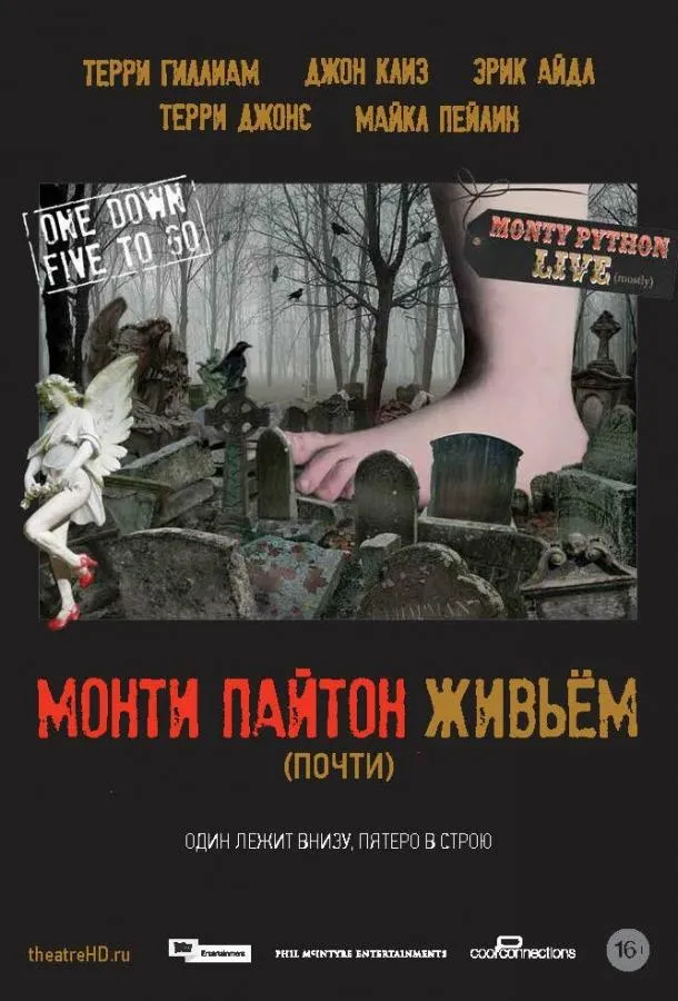 Монти Пайтон живьём (почти)