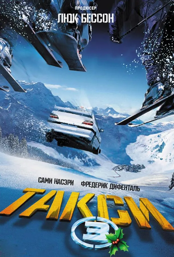 Такси 3