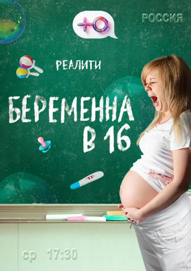 Беременна в 16