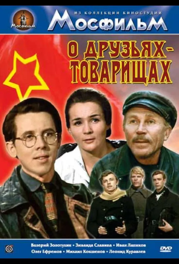 О друзьях-товарищах