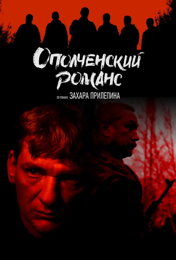 Ополченский романс