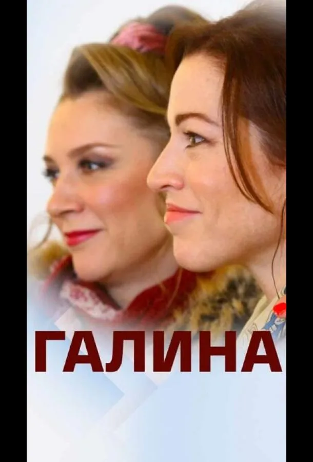 Галина