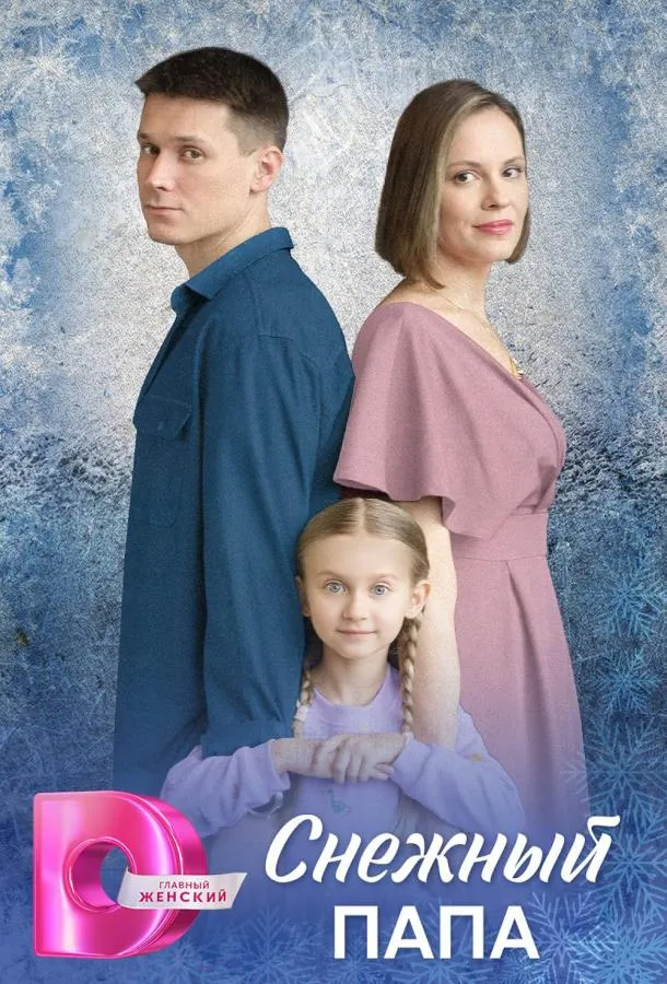Снежный папа