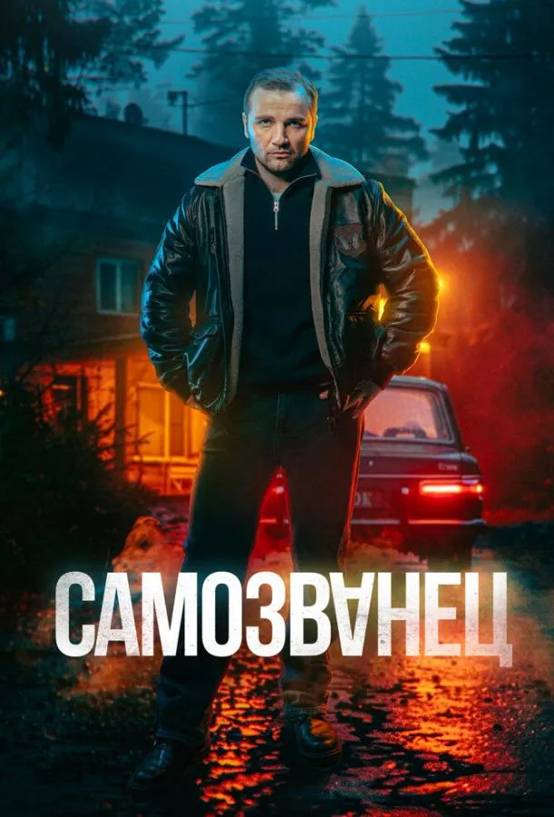 Самозванец