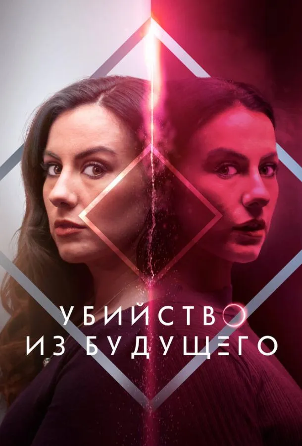Убийство из будущего