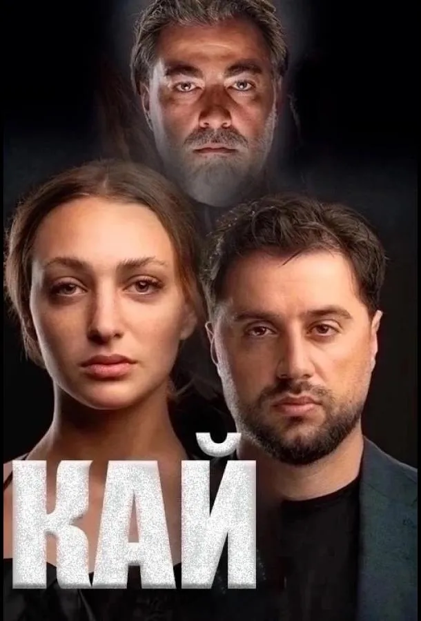 Кай