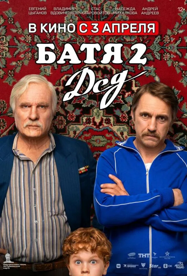 Батя 2. Дед