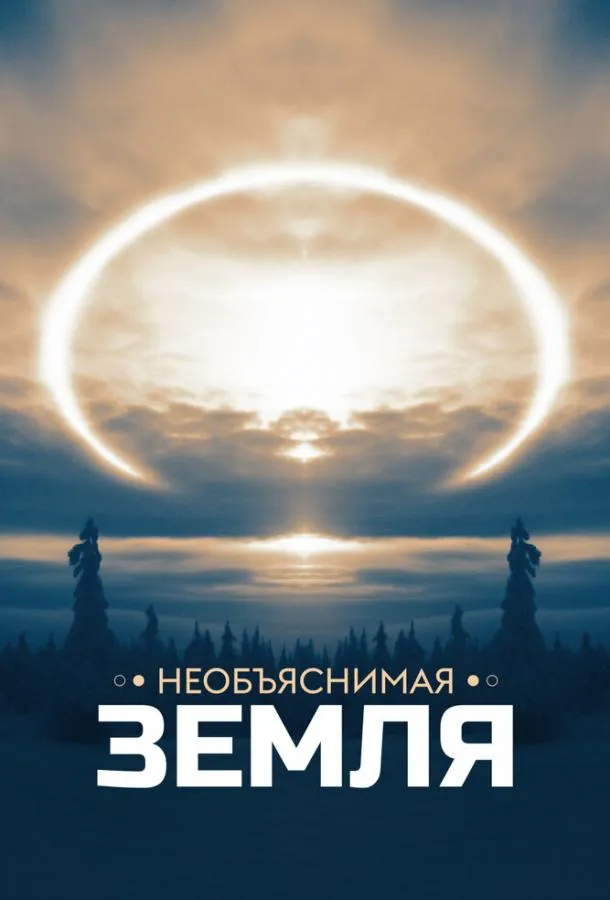 Необъяснимая Земля