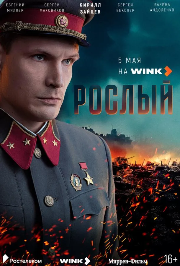 Рослый