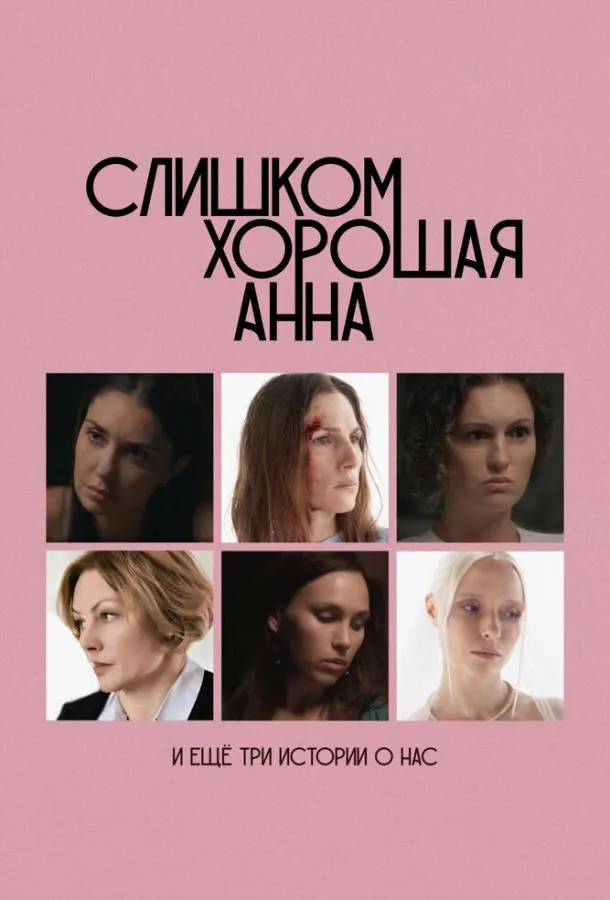 Слишком хорошая Анна и еще три истории о нас