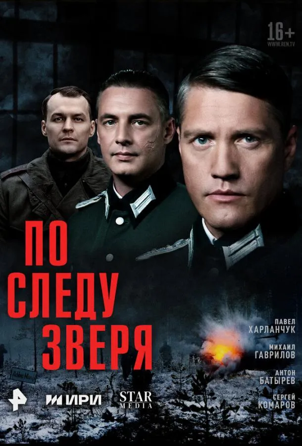 По следу зверя
