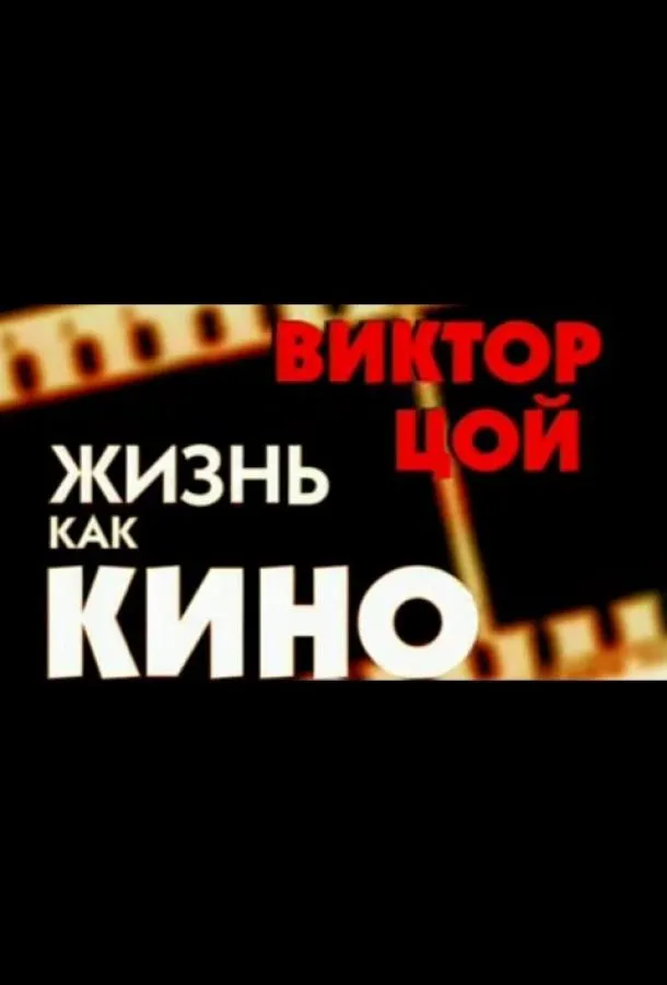 Жизнь как кино