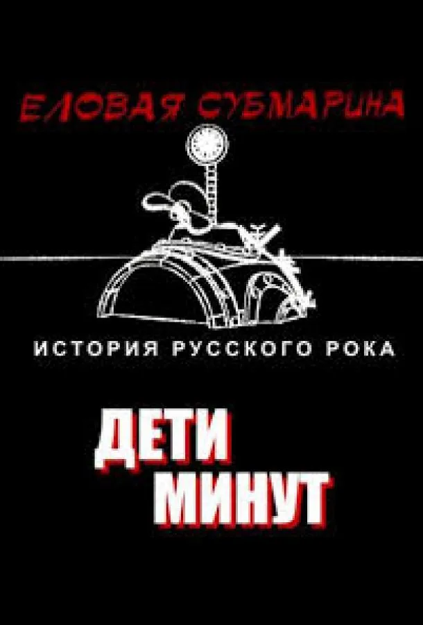 Еловая субмарина: Виктор Цой. Дети минут
