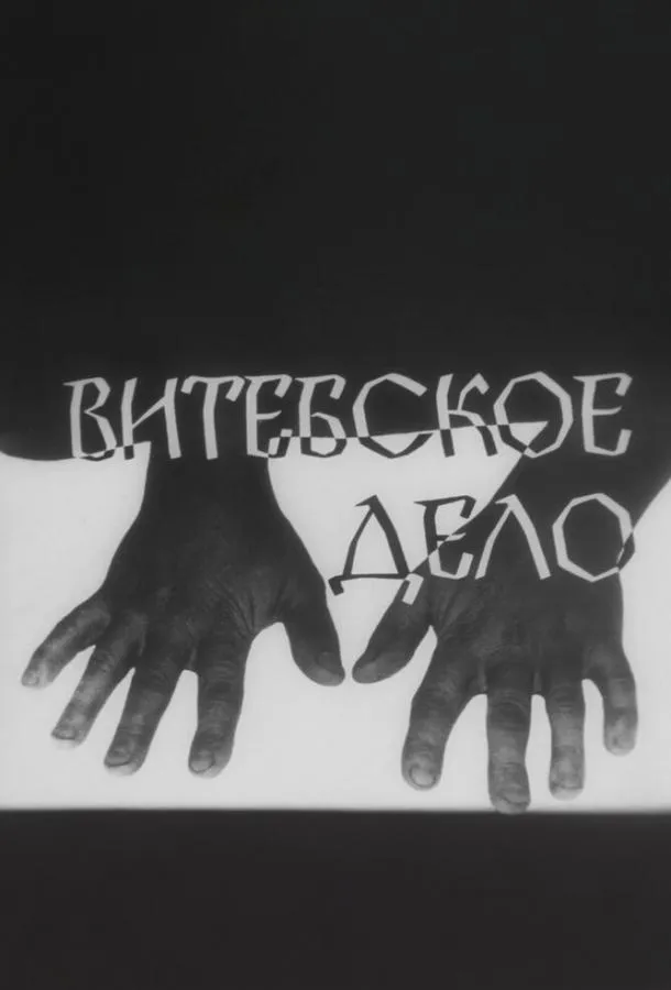 Витебское дело