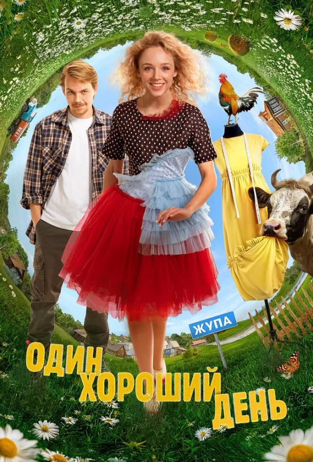 Один хороший день