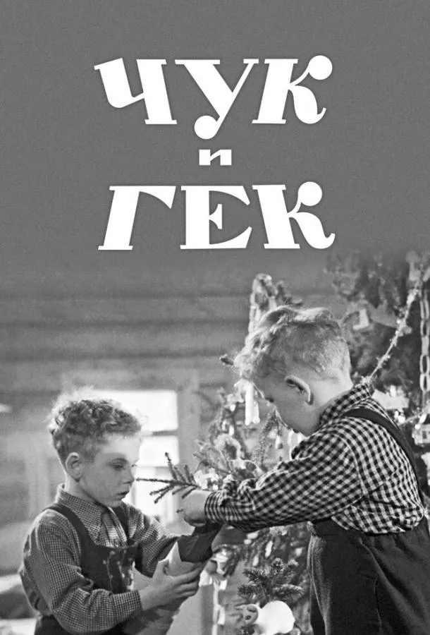 Чук и Гек