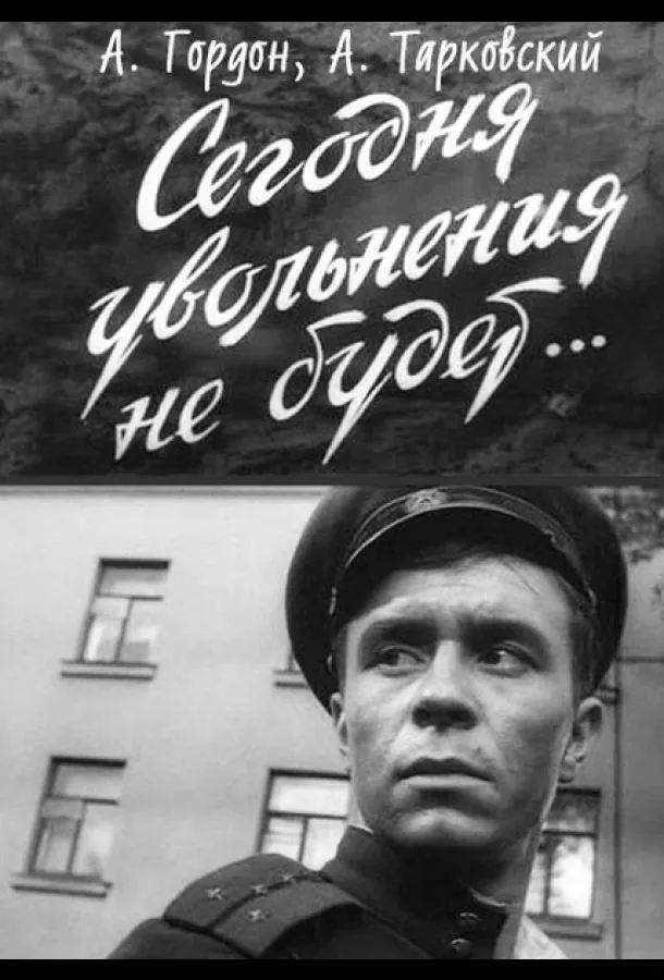 Сегодня увольнения не будет