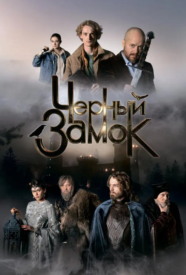 Черный замок