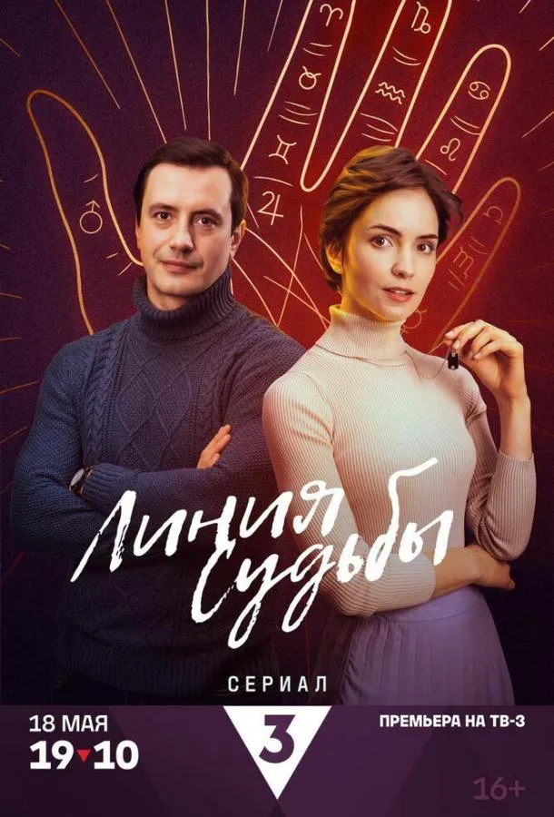 Линия судьбы