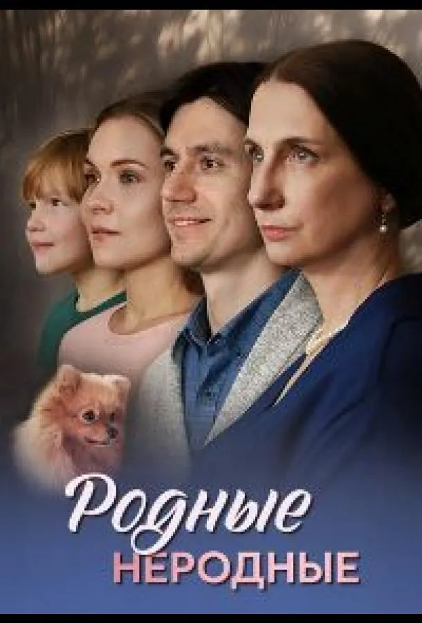 Родные неродные