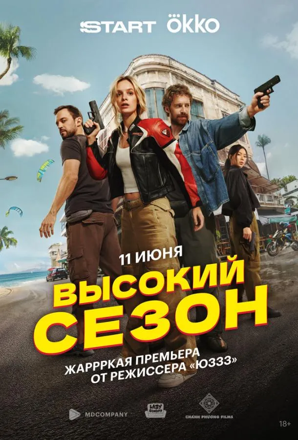 Высокий сезон