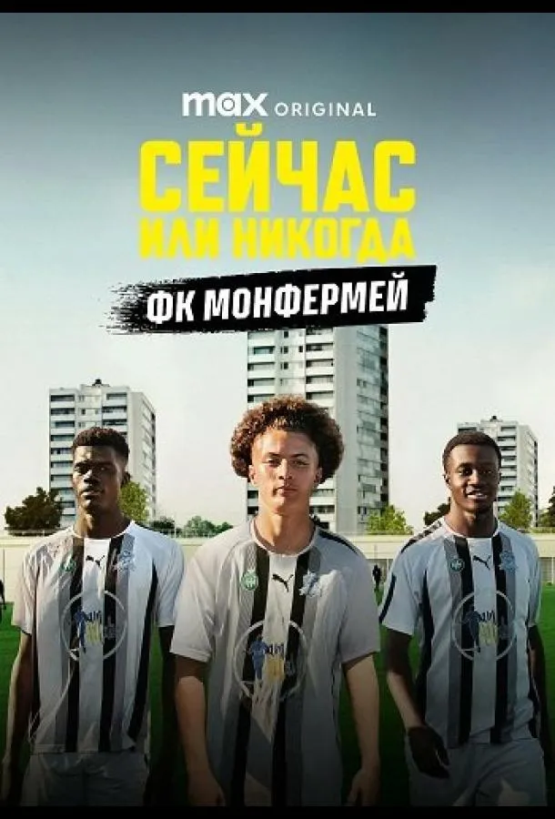 Сейчас или никогда: ФК Монфермей