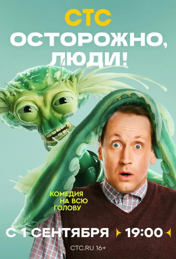 Осторожно, люди!