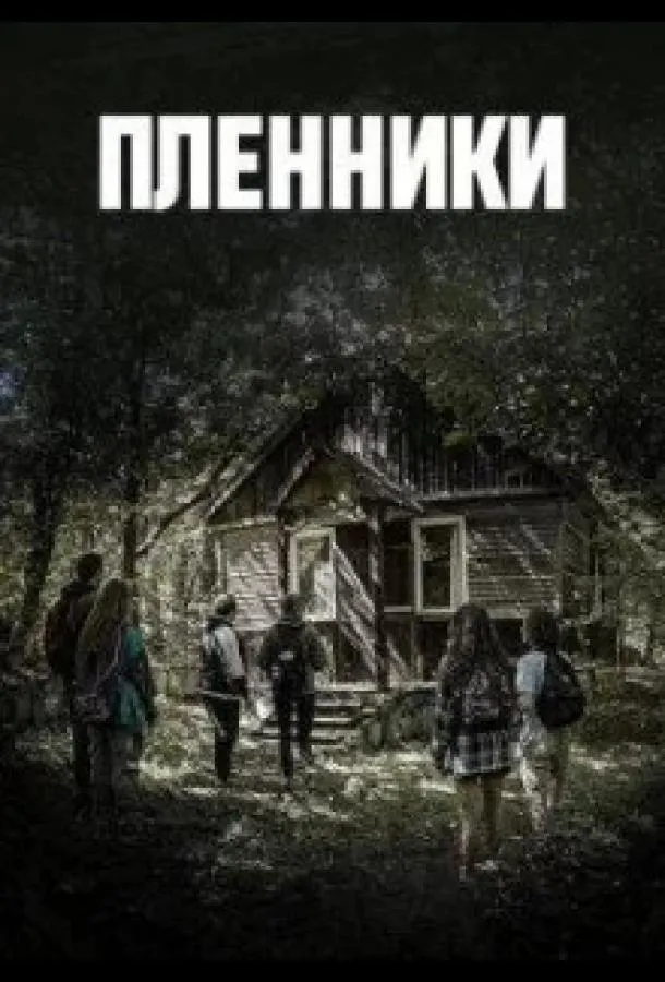 Пленники