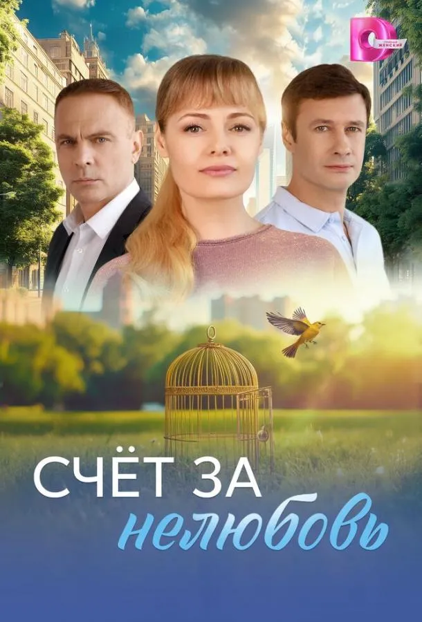 Счёт за нелюбовь