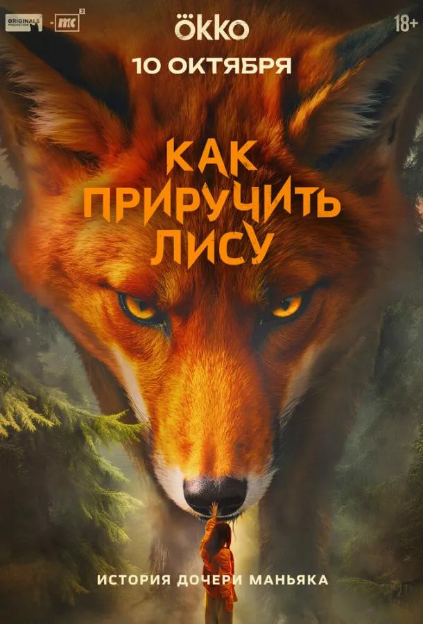 Как приручить лису
