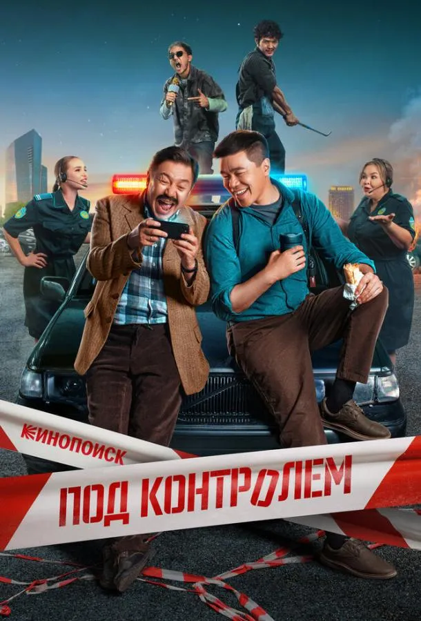 Под контролем