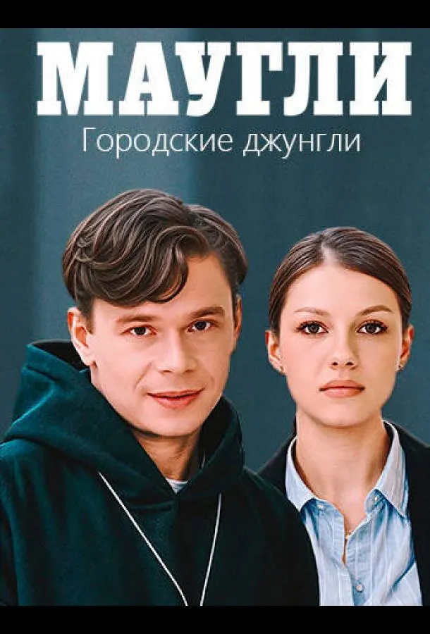 Маугли. Городские джунгли