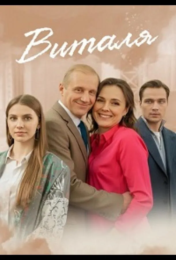 Виталя