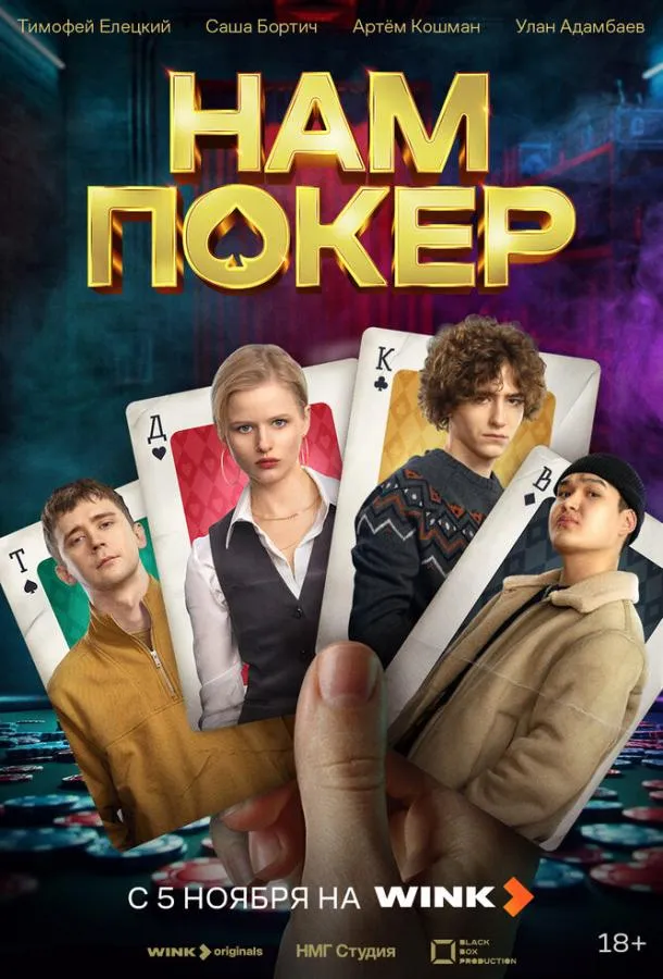 Нам покер