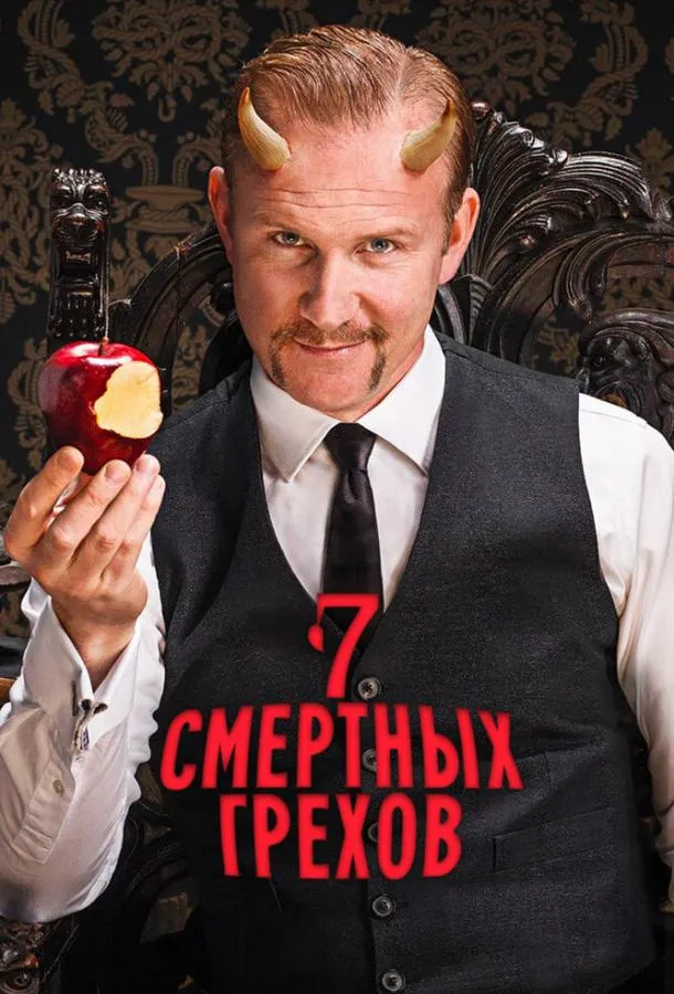 Семь смертных грехов