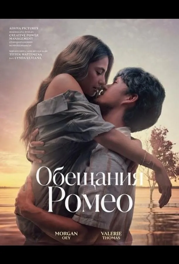 Обещания Ромео