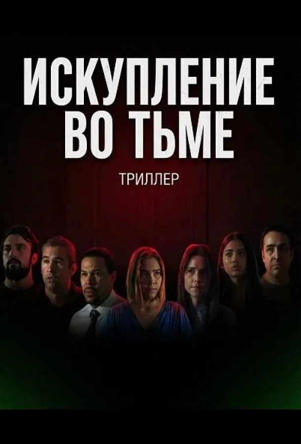 Искупление во тьме