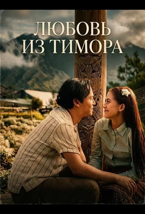 Любовь из Тимора