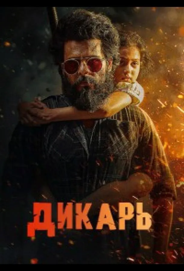Дикарь