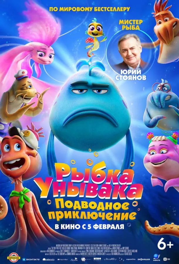 Рыбка Унывака. Подводное приключение