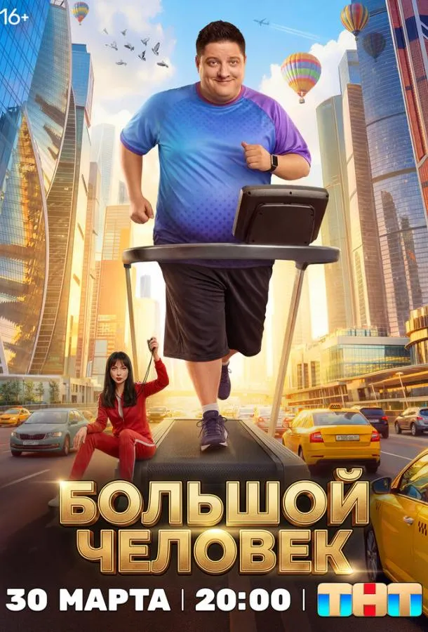 Большой человек