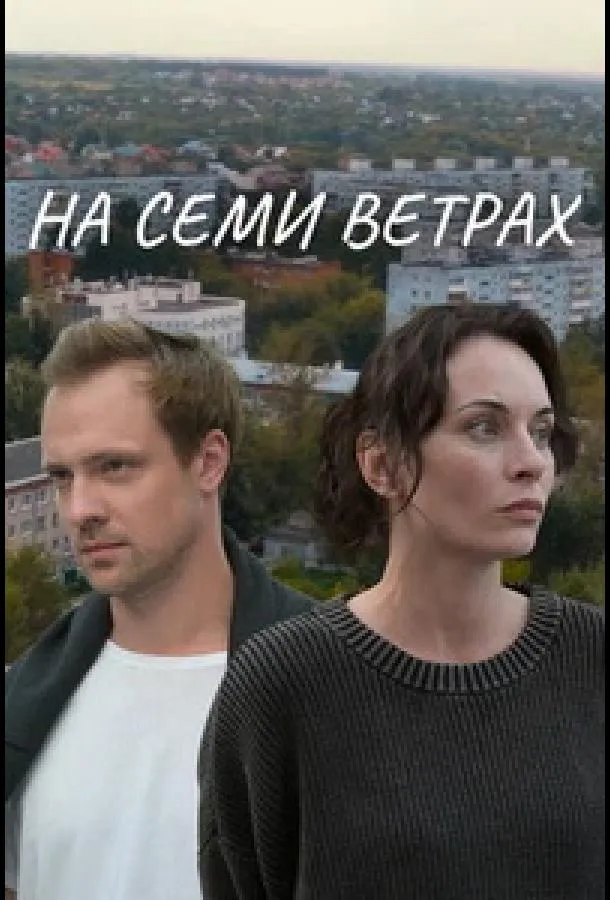 На семи ветрах