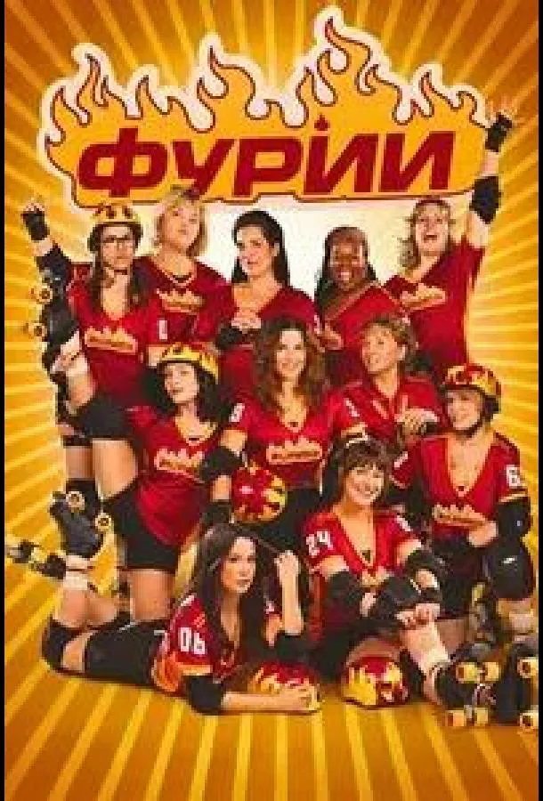 Фурии